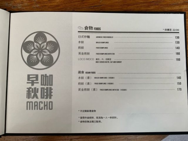 Cafe Macho 早秋咖啡 メニュー