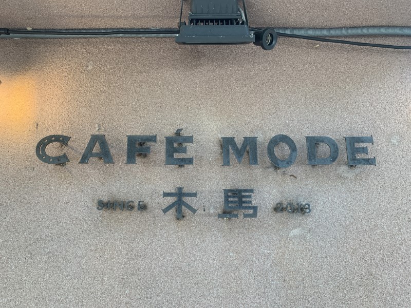 Cafe Mode 木馬咖啡